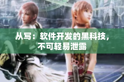 從寫：軟件開發(fā)的黑科技，不可輕易泄露