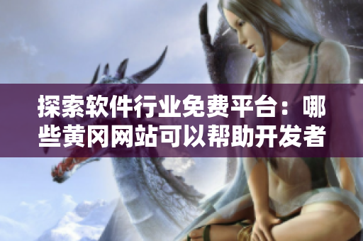 探索軟件行業(yè)免費(fèi)平臺(tái)：哪些黃岡網(wǎng)站可以幫助開發(fā)者？