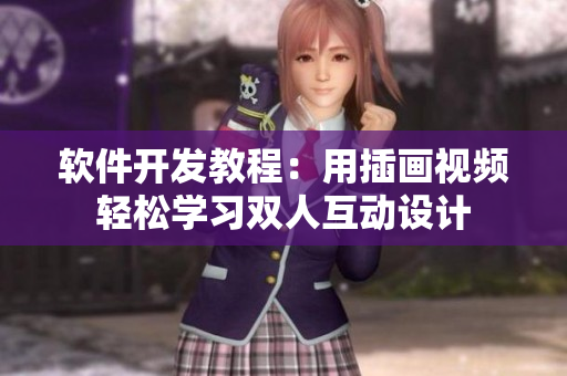 軟件開發(fā)教程：用插畫視頻輕松學(xué)習(xí)雙人互動(dòng)設(shè)計(jì)