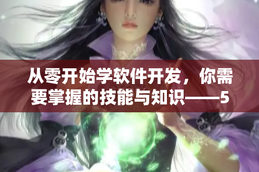 從零開始學(xué)軟件開發(fā)，你需要掌握的技能與知識(shí)——51CTO軟件學(xué)院