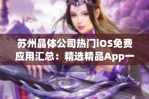 蘇州晶體公司熱門iOS免費應(yīng)用匯總：精選精品App一覽