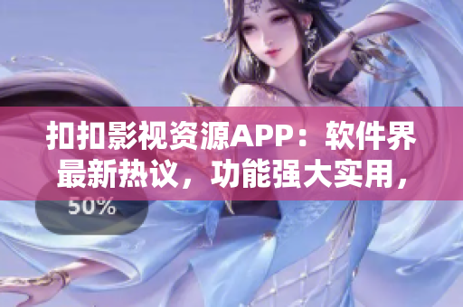 扣扣影視資源APP：軟件界最新熱議，功能強(qiáng)大實用，值得下載!