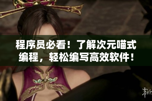 程序員必看！了解次元喵式編程，輕松編寫高效軟件！