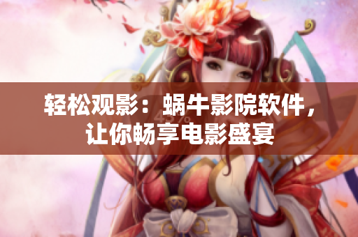 輕松觀影：蝸牛影院軟件，讓你暢享電影盛宴