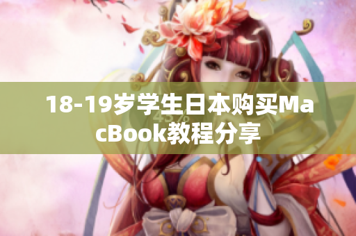 18-19歲學(xué)生日本購(gòu)買MacBook教程分享