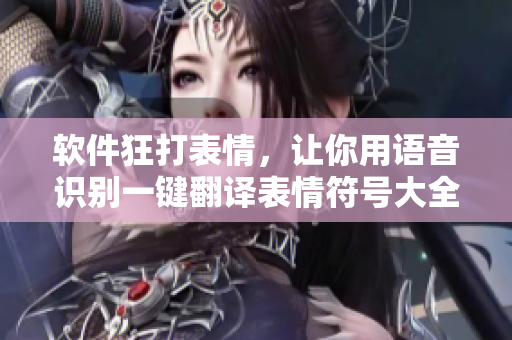 軟件狂打表情，讓你用語音識(shí)別一鍵翻譯表情符號(hào)大全