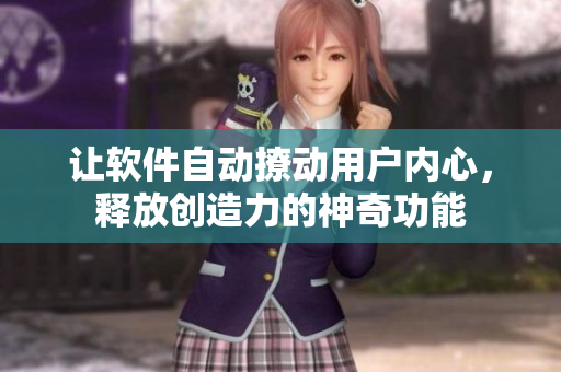 讓軟件自動(dòng)撩動(dòng)用戶內(nèi)心，釋放創(chuàng)造力的神奇功能