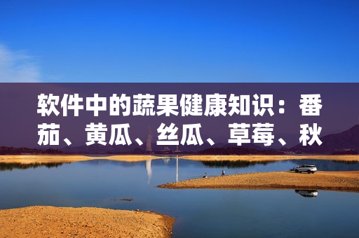 軟件中的蔬果健康知識：番茄、黃瓜、絲瓜、草莓、秋葵應用大全
