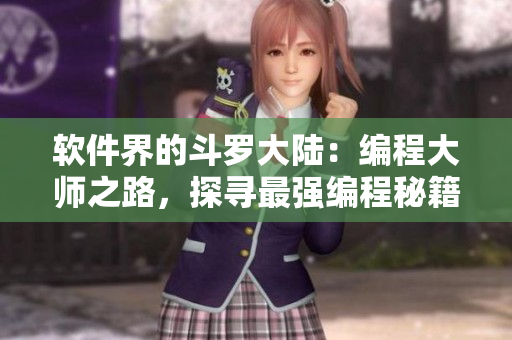 軟件界的斗羅大陸：編程大師之路，探尋最強編程秘籍