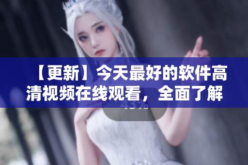 【更新】今天最好的軟件高清視頻在線觀看，全面了解創(chuàng)新功能