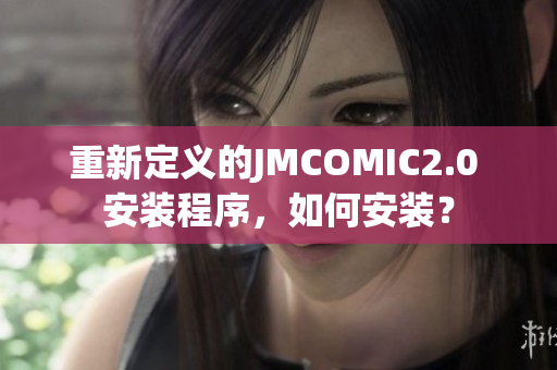 重新定義的JMCOMIC2.0 安裝程序，如何安裝？
