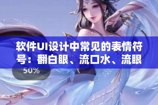軟件UI設(shè)計(jì)中常見的表情符號(hào)：翻白眼、流口水、流眼淚