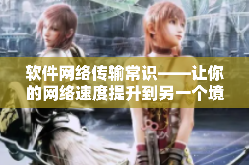 軟件網絡傳輸常識——讓你的網絡速度提升到另一個境界！