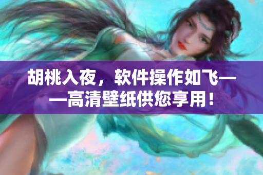 胡桃入夜，軟件操作如飛——高清壁紙供您享用！