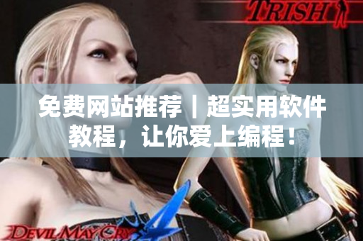 免費(fèi)網(wǎng)站推薦｜超實(shí)用軟件教程，讓你愛上編程！