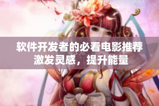 軟件開發(fā)者的必看電影推薦 激發(fā)靈感，提升能量