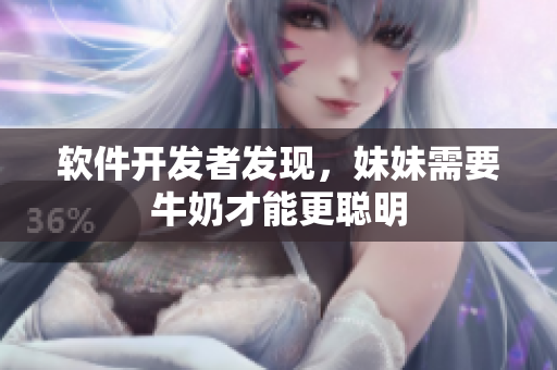 軟件開發(fā)者發(fā)現(xiàn)，妹妹需要牛奶才能更聰明