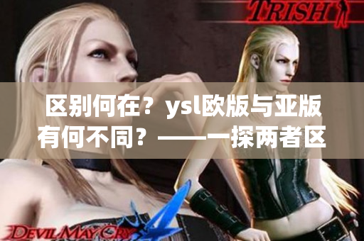 區(qū)別何在？ysl歐版與亞版有何不同？——一探兩者區(qū)別