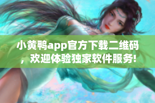 小黃鴨app官方下載二維碼，歡迎體驗獨家軟件服務(wù)!
