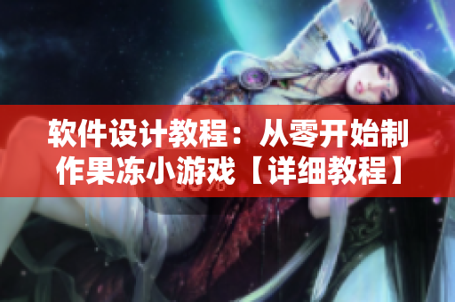 軟件設(shè)計教程：從零開始制作果凍小游戲【詳細教程】
