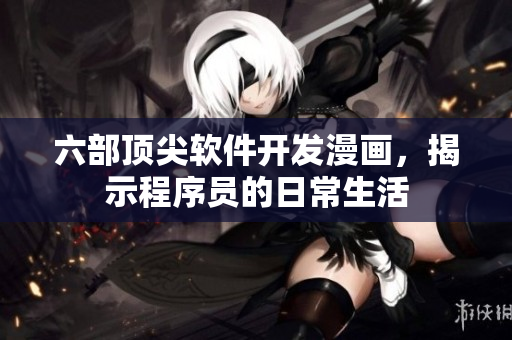 六部頂尖軟件開發(fā)漫畫，揭示程序員的日常生活