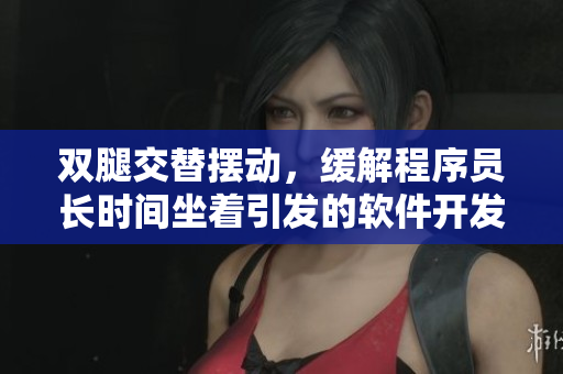 雙腿交替擺動(dòng)，緩解程序員長(zhǎng)時(shí)間坐著引發(fā)的軟件開(kāi)發(fā)疲勞