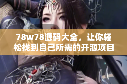 78w78源碼大全，讓你輕松找到自己所需的開源項目
