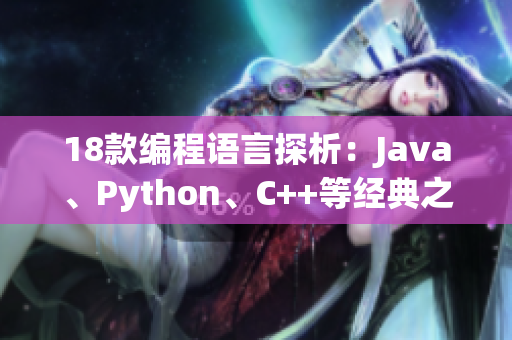 18款編程語言探析：Java、Python、C++等經(jīng)典之選