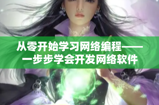 從零開(kāi)始學(xué)習(xí)網(wǎng)絡(luò)編程——一步步學(xué)會(huì)開(kāi)發(fā)網(wǎng)絡(luò)軟件