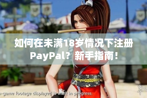如何在未滿18歲情況下注冊PayPal？新手指南！