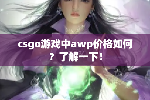 csgo游戲中awp價格如何？了解一下！