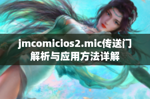 jmcomicios2.mic傳送門解析與應用方法詳解