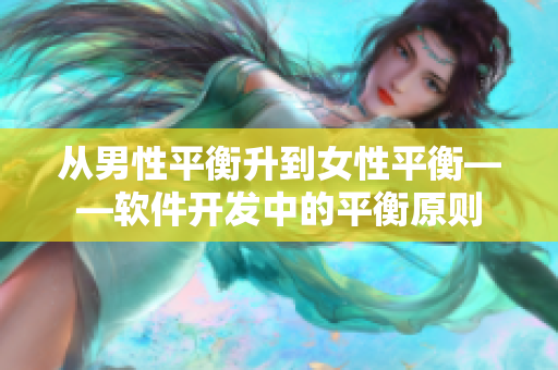 從男性平衡升到女性平衡——軟件開(kāi)發(fā)中的平衡原則