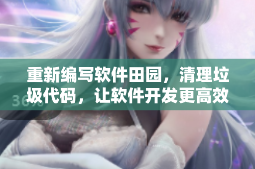 重新編寫軟件田園，清理垃圾代碼，讓軟件開(kāi)發(fā)更高效