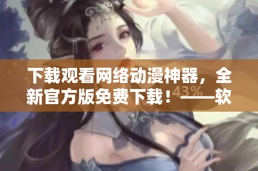 下載觀看網(wǎng)絡動漫神器，全新官方版免費下載！——軟件推薦