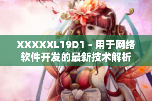 XXXXXL19D1 - 用于網(wǎng)絡軟件開發(fā)的最新技術(shù)解析