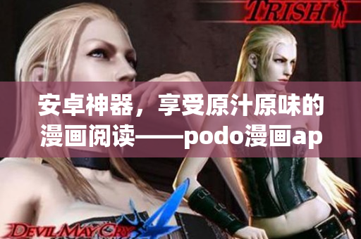 安卓神器，享受原汁原味的漫畫閱讀——podo漫畫app下載