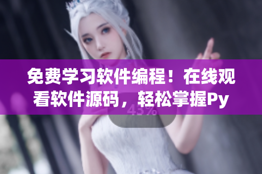 免費(fèi)學(xué)習(xí)軟件編程！在線觀看軟件源碼，輕松掌握Python技能