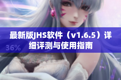 最新版JHS軟件（v1.6.5）詳細評測與使用指南
