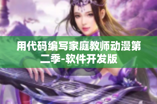 用代碼編寫家庭教師動漫第二季-軟件開發(fā)版