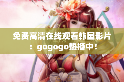 免費(fèi)高清在線觀看韓國影片：gogogo熱播中！