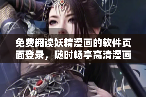 免費(fèi)閱讀妖精漫畫的軟件頁(yè)面登錄，隨時(shí)暢享高清漫畫閱讀