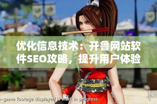 優(yōu)化信息技術(shù)：開魯網(wǎng)站軟件SEO攻略，提升用戶體驗(yàn)