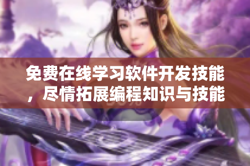 免費(fèi)在線學(xué)習(xí)軟件開發(fā)技能，盡情拓展編程知識與技能！