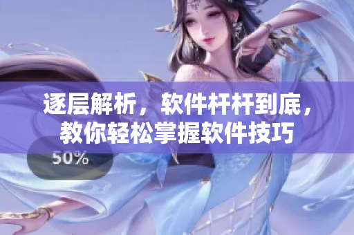 逐層解析，軟件桿桿到底，教你輕松掌握軟件技巧