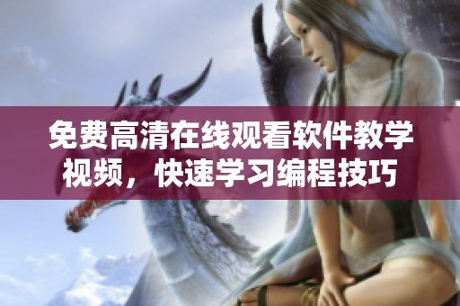 免費高清在線觀看軟件教學視頻，快速學習編程技巧
