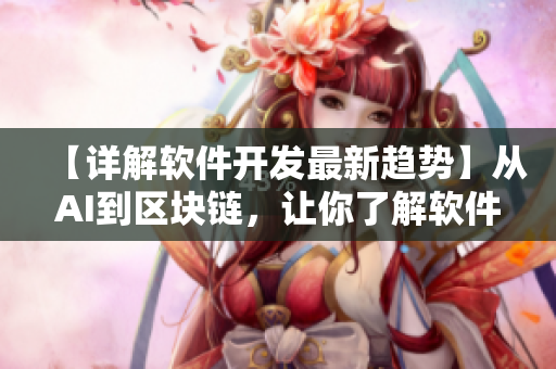 【詳解軟件開發(fā)最新趨勢】從AI到區(qū)塊鏈，讓你了解軟件產業(yè)的全貌