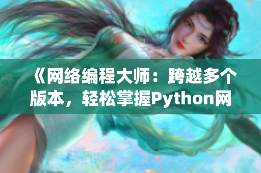 《網(wǎng)絡(luò)編程大師：跨越多個(gè)版本，輕松掌握Python網(wǎng)絡(luò)編程》