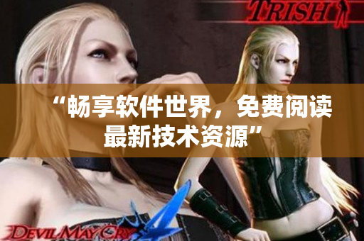 “暢享軟件世界，免費閱讀最新技術(shù)資源”