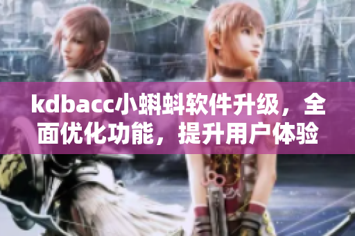 kdbacc小蝌蚪軟件升級(jí)，全面優(yōu)化功能，提升用戶體驗(yàn)